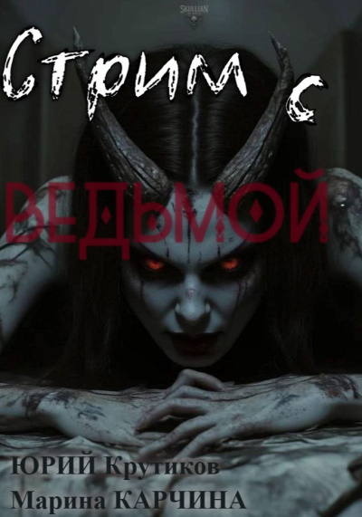 Крутиков Юрий, Карчина Марина – Стрим с Ведьмой