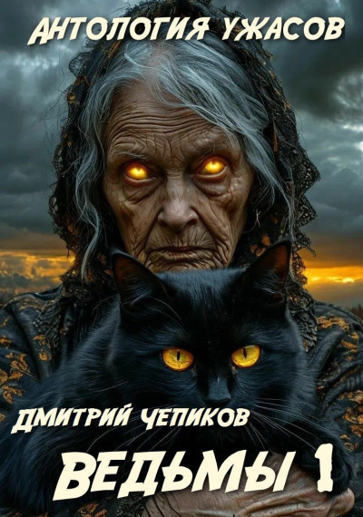 Чепиков Дмитрий – Ведьмы