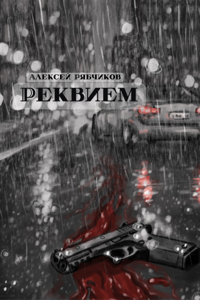 Рябчиков Алексей – Реквием