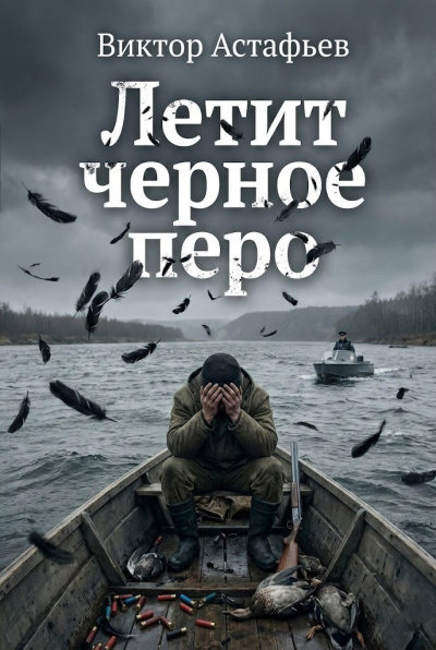 Астафьев Виктор – Летит черное перо