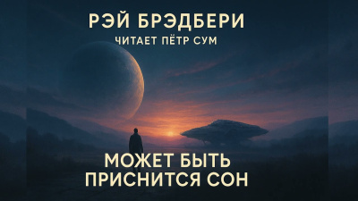 Брэдбери Рэй – Может быть приснится сон