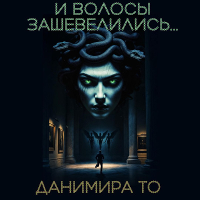 Данимира То (Натт Харрис) – И волосы зашевелились