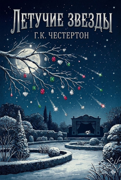 Честертон Гилберт Кийт – Летучие звёзды