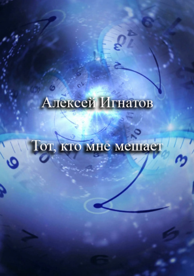 Игнатов Алексей – Тот, кто мне мешает