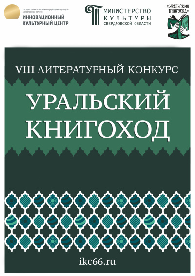 VIII Литературный конкурс «Уральский Книгоход»