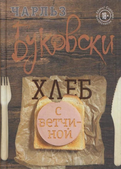 Буковски Чарльз – Хлеб с ветчиной