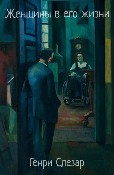 Слезар Генри – Женщины в его жизни