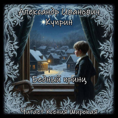 Куприн Александр – Бедный принц