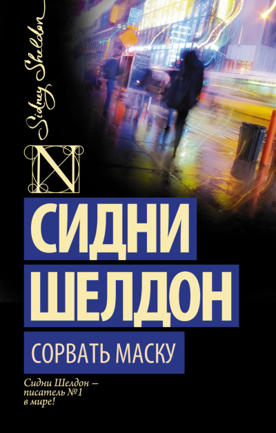 Шелдон Сидни – Сорвать маску
