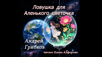 Грибков Андрей – Ловушка для Аленького цветочка