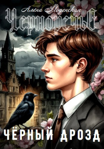 Моденская Алёна – Чёрный дрозд