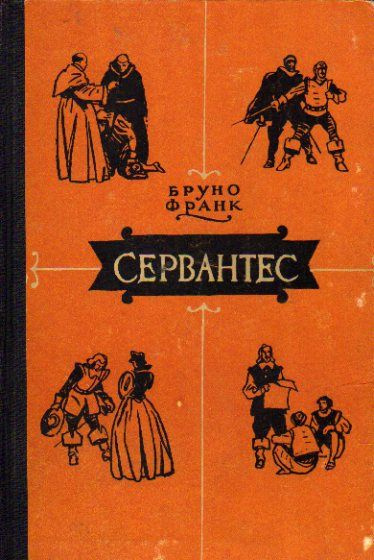 Бруно Франк – Сервантес