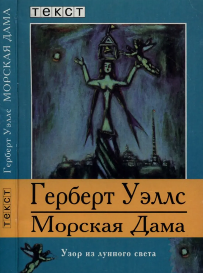 Уэллс Герберт – Морская дева
