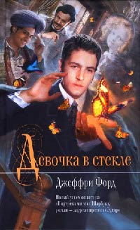 Девочка в стекле - Джеффри Форд