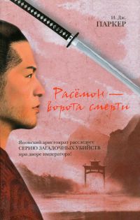 Расемон - ворота смерти - И. Дж. Паркер