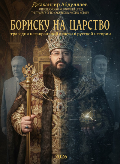 Абдуллаев Джахангир – Бориску на царство: Трагедия несакральной власти в русской истории