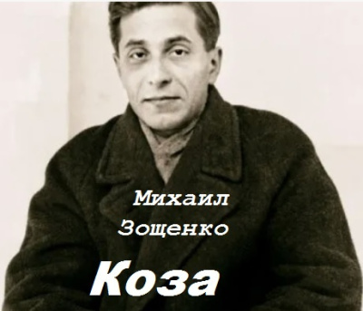 Зощенко Михаил – Коза