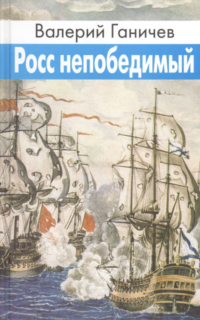 Ганичев Валерий – Росс непобедимый