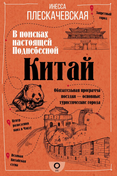 Плескачевская Инесса – Китай. В поисках настоящей Поднебесной