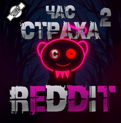 Reddit – REDDIT 2. Три страшные истории
