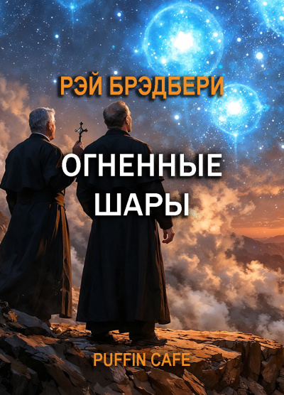Брэдбери Рэй – Огненные шары