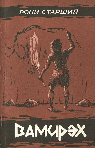 Рони-старший Жозеф Анри – Вамирэх