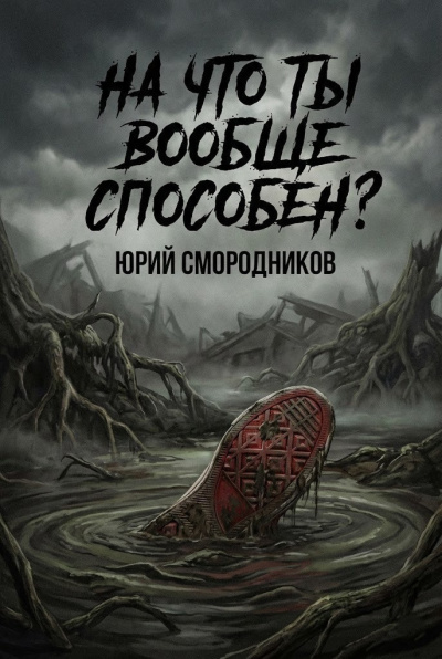 Смородников Юрий – На что ты вообще способен