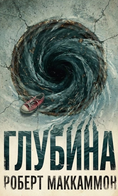 Маккаммон Роберт – Глубина