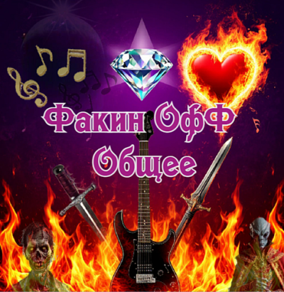 Ульянов Леонид – Факин Офф. Общее