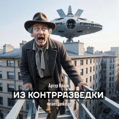 Кларк Артур – Из контрразведки