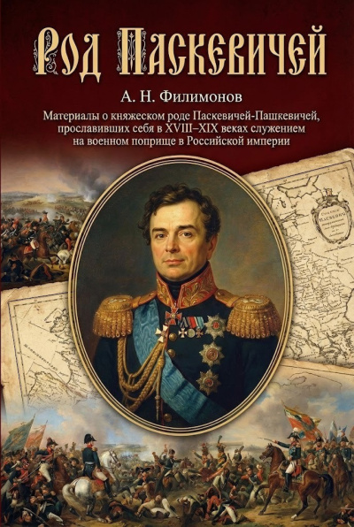 Филимонов Андрей – Род Паскевичей