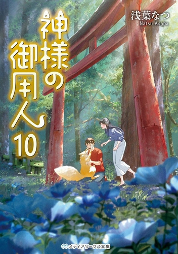 Асаба Нацу – Лакей Богов 10