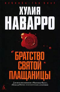 Братство Святой плащаницы - Хулия Наварро