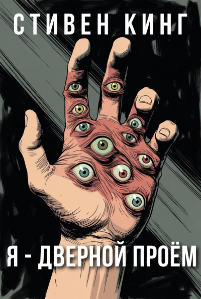 Кинг Стивен – Я - дверной проём