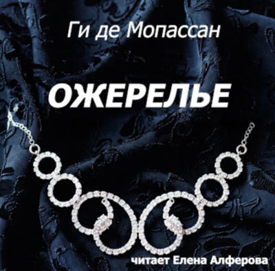 Мопассан Ги де – Ожерелье