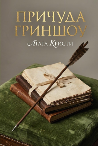 Кристи Агата – Причуда Гриншоу