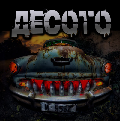 Артёмов Артём – Десото