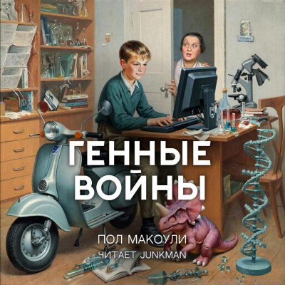 Макоули Пол – Генные войны