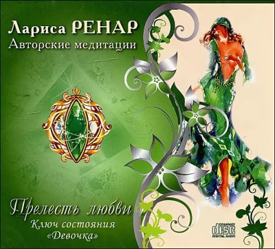 Ренар Лариса – Прелесть любви. Ключ состояния Девочка