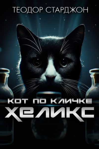 Старджон Теодор – Кот по кличке Хеликс