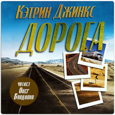 Джинкс Кэтрин – Дорога