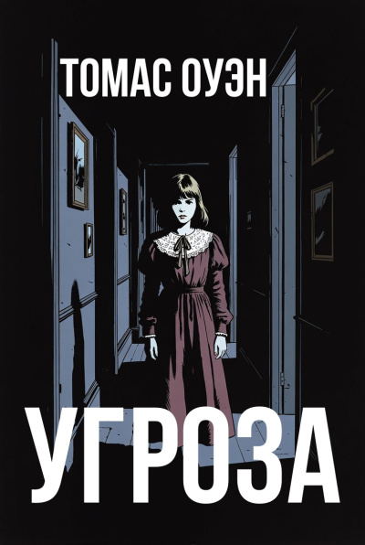 Оуэн Томас – Угроза