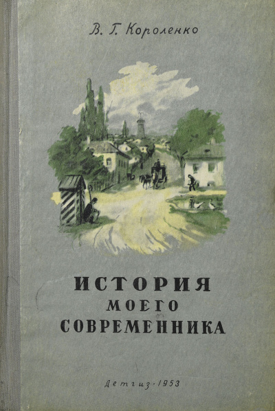Короленко Владимир – История моего современника