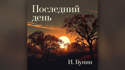 Бунин Иван – Поздний час