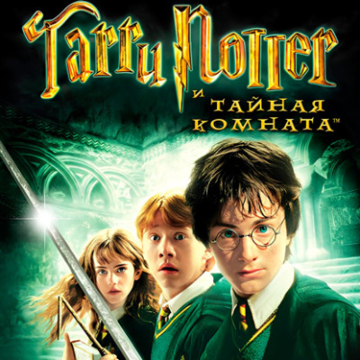 Роулинг Джоан – Гарри Поттер и тайная комната