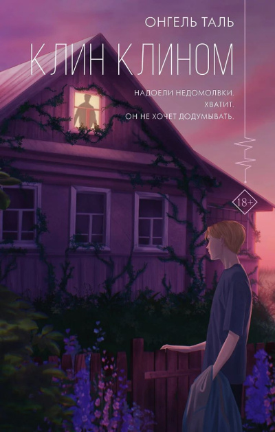 Таль Онгель – Клин клином