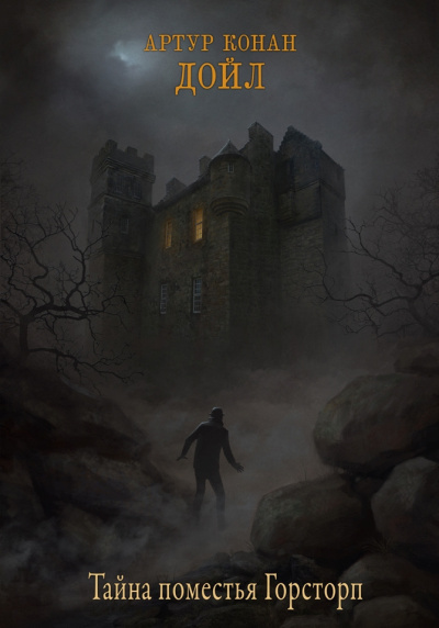 Артур Конан Дойл – Тайна поместья Горсторп