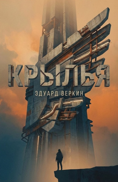 Веркин Эдуард – Крылья