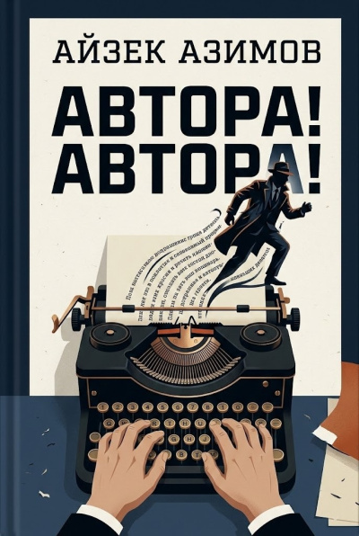 Азимов Айзек – Автора Автора