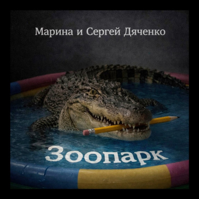 Дяченко Марина, Дяченко Сергей – Зоопарк